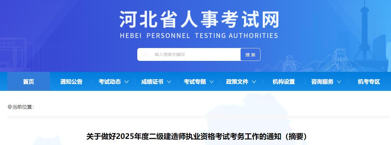 關(guān)于做好2025年度二級建造師執業(yè)資格考試考務(wù)工作的通知