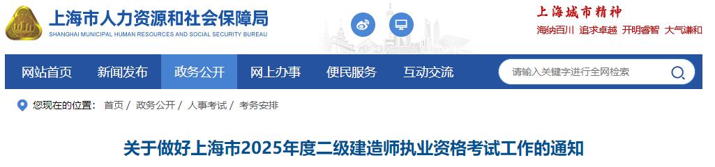 關(guān)于做好上海市2025年度二級建造師執業(yè)資格考試工作的通知