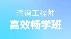 咨詢高效暢學班