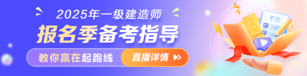 一建報名季備考指導直播