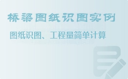 橋梁圖紙識(shí)圖實(shí)例