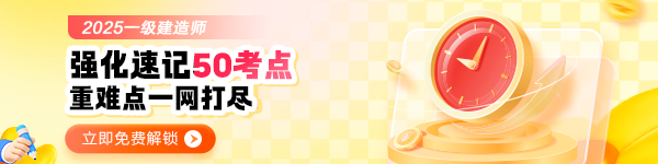 一建強(qiáng)化速記50考點