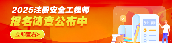 注冊(cè)安全工程師報(bào)名時(shí)間