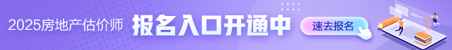 2025年房地產(chǎn)估價師報名時間及入口