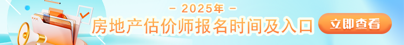 2025年房地產(chǎn)估價師報名時間及入口