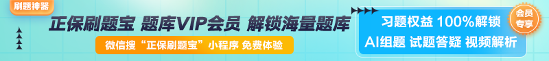 【正保刷題寶】全新升級！海量題庫在線免費(fèi)體驗(yàn)中