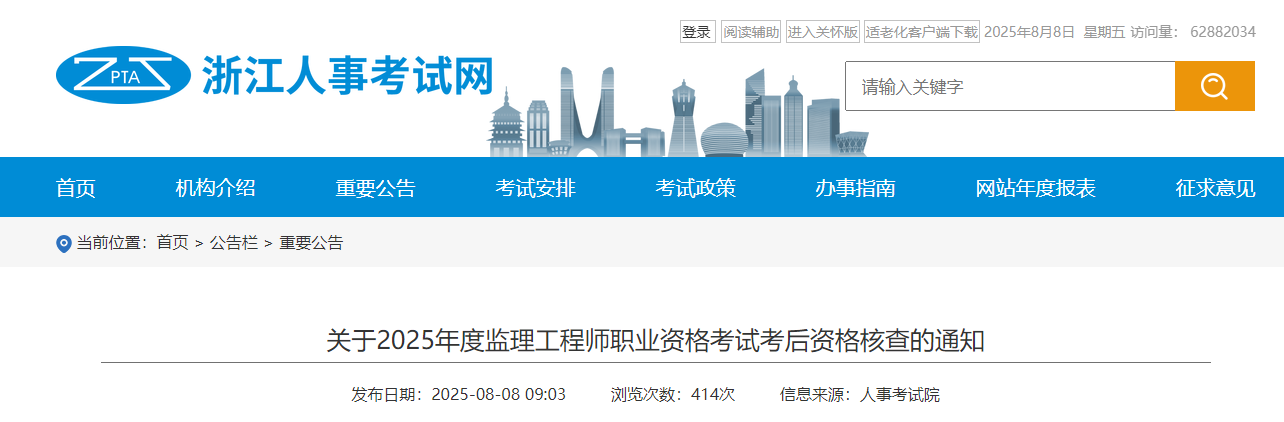 關(guān)于2025年度監(jiān)理工程師職業(yè)資格考試考后資格核查的通知
