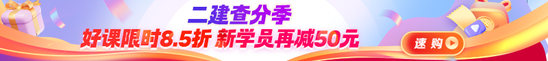 二建查分季活動