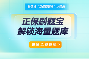 正保刷題寶