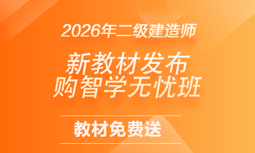 二建教材免費贈