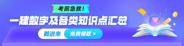 一建數(shù)字、知識點總結免費領取