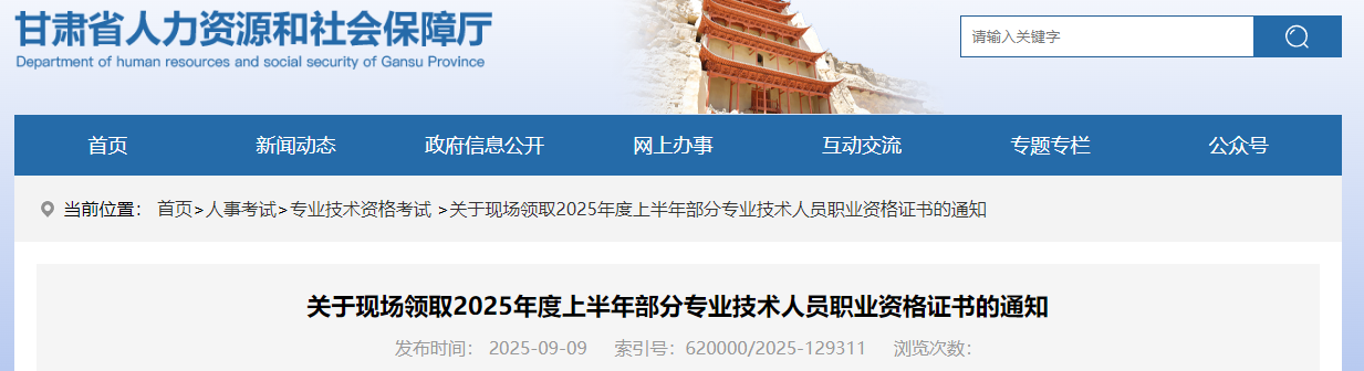關(guān)于現(xiàn)場領(lǐng)取2025年度上半年部分專業(yè)技術(shù)人員職業(yè)資格證書的通知 關(guān)于現(xiàn)場領(lǐng)取2025年度上半年部分專業(yè)技術(shù)人員職業(yè)資格證書的通知