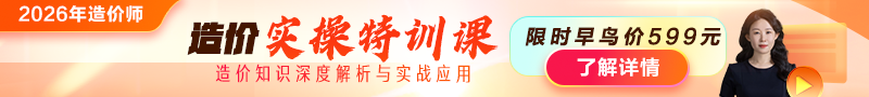 2026年造價師【實操特訓(xùn)課】上線！