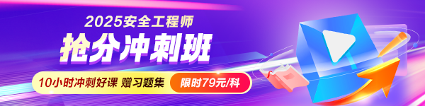 25年安全搶分沖刺班