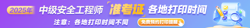 安全準(zhǔn)考證打印時(shí)間