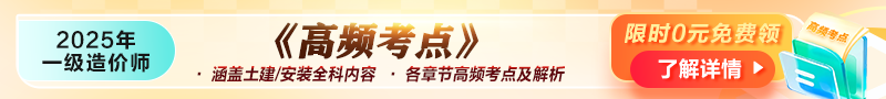 2025年一級造價(jià)師《高頻考點(diǎn)》資料免費(fèi)領(lǐng)??！