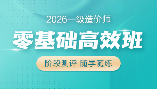 一級造價師零基礎高效班
