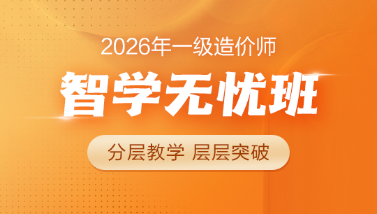 一級造價師智學無憂班
