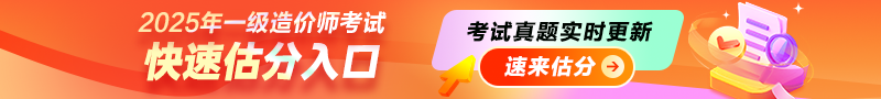 2025年一級造價(jià)師考后估分入口，一起對答案