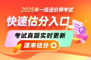 2025年一級(jí)造價(jià)師考后估分入口