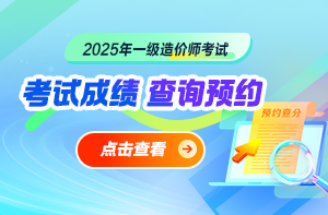 2025年一級(jí)造價(jià)師考后查分預(yù)約提醒
