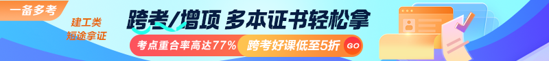 建工類考點重合率高達(dá)77%！跨考好課低至5折！