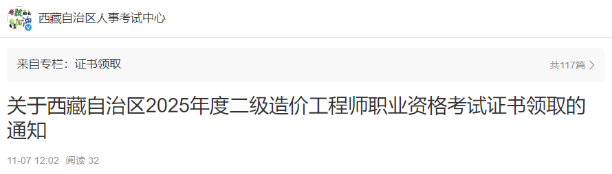 關(guān)于西藏自治區(qū)2025年度二級造價(jià)工程師職業(yè)資格考試證書領(lǐng)取的通知 關(guān)于西藏自治區(qū)2025年度二級造價(jià)工程師職業(yè)資格考試證書領(lǐng)取的通知