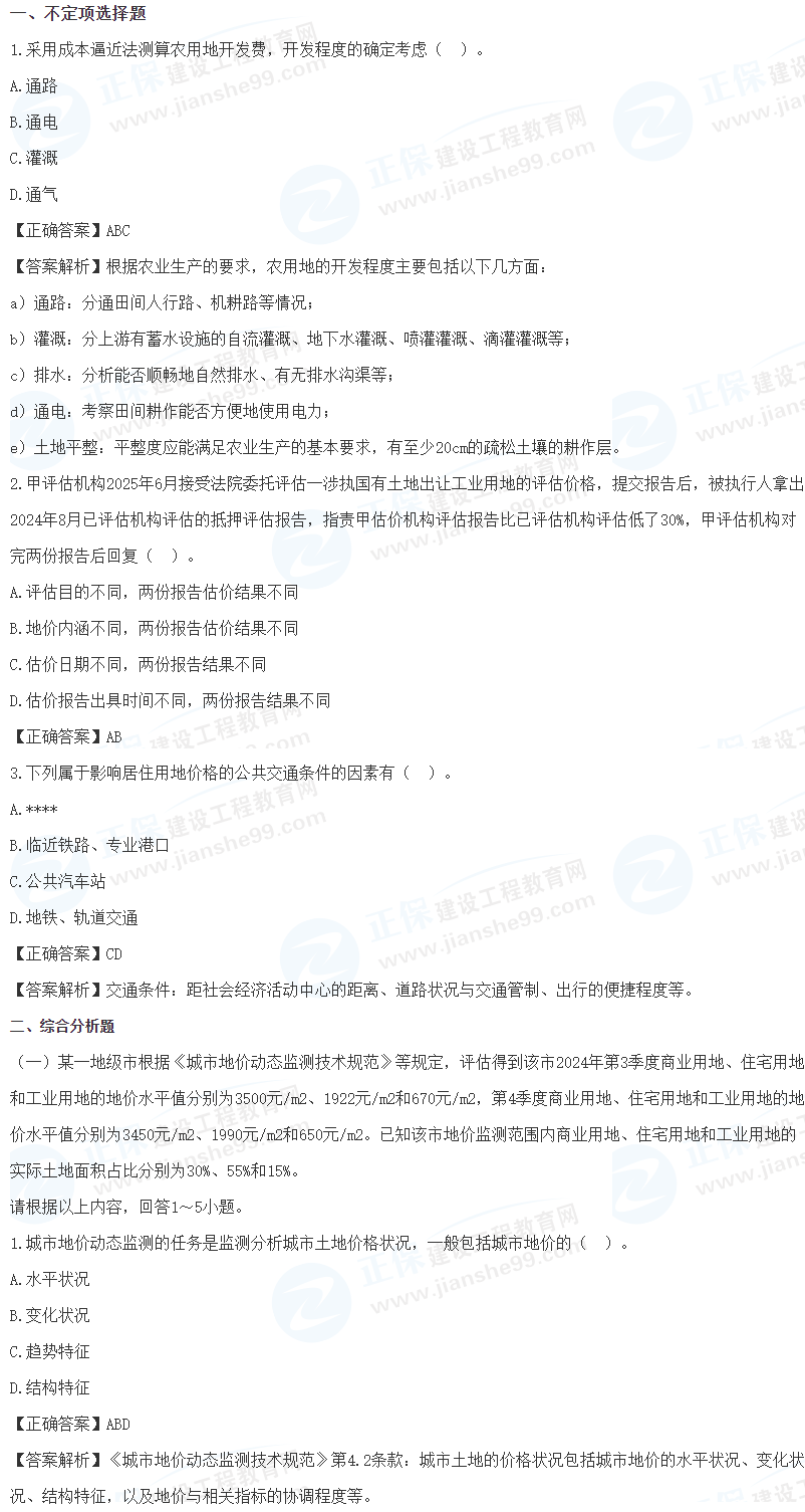 《土估實務(wù)》科目真題 《土估實務(wù)》科目真題