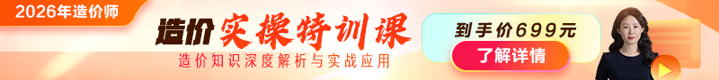 2026年造價師【實操特訓(xùn)課】上線！