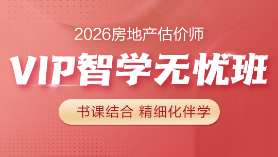 房地產(chǎn)估價(jià)師VIP智學(xué)無(wú)憂班