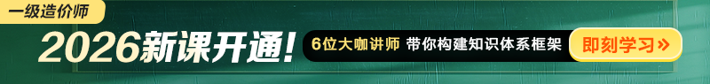 2026年一級造價師新課開通！
